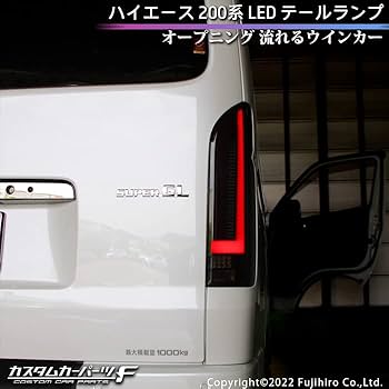Amazon | トヨタ ハイエース 200系 LED テールランプ